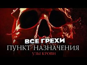 Все грехи фильма "Пункт назначения: Узы крови"