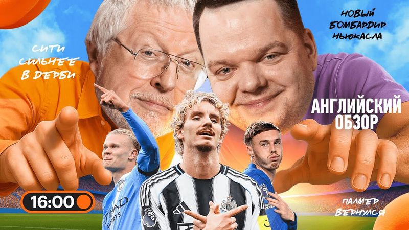 Ман Сити на коне, МЮ — на дне, Челси упустил победу, Арсенал разобрал Ноттингем | Английский Обзор