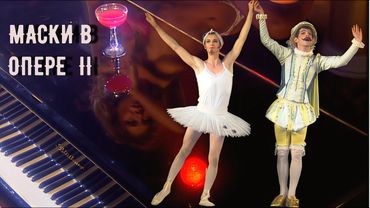 ПРЕМЬЕРА ! HD "МАСКИ В ОПЕРЕ II"   #маскишоу  #юмор  #маскивопере  #maskishow