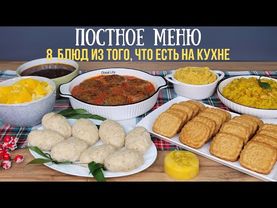 Постное меню. НЕДОРОГИЕ блюда БЕЗ мяса, яиц и молочных продуктов. Как прожить на минималку