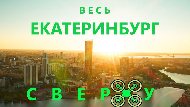 Екатеринбург с квадрокоптера Ekaterinburg by drone