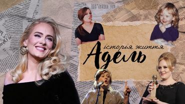 історія життя Адель💕важке дитинство, несподівана популярність, натхнення розбитим серцем | татишо