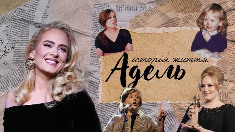 історія життя Адель💕важке дитинство, несподівана популярність, натхнення розбитим серцем | татишо