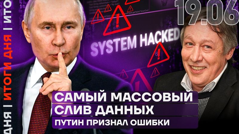 Итоги дня | Масштабный слив данных | Путин признал ошибки | Кто спас Ефремова
