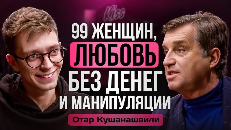 ОТАР: 99 женщин, меркантильность и френдзона в шоу-бизнесе | Kiss