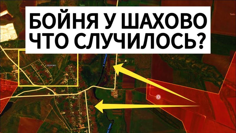 Правда о КРОВАВОМ штурме: что произошло у Шахово? Военные сводки 16.10.2025