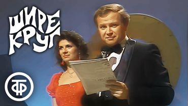 Шире круг! Праздничная программа к 7 Ноября (1984)