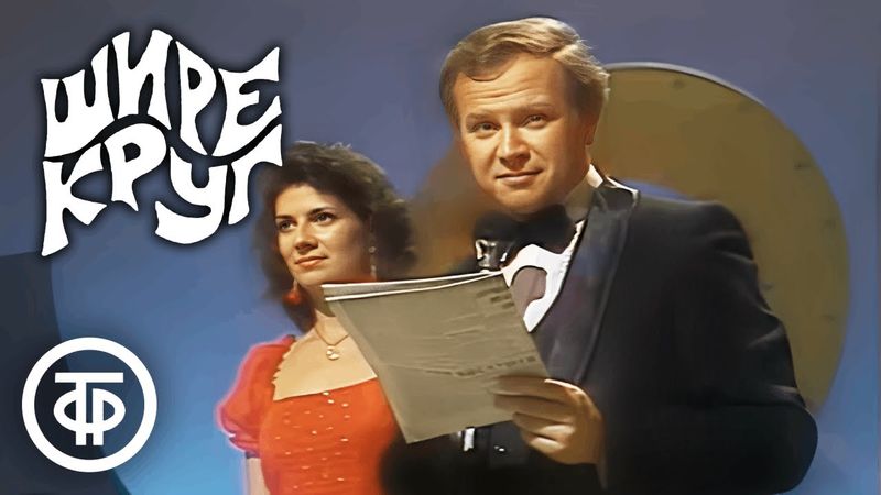 Шире круг! Праздничная программа к 7 Ноября (1984)