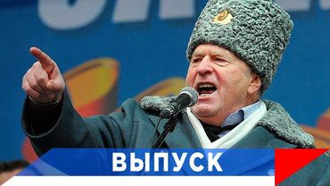 ВЕЧНАЯ ПАМЯТЬ ВЛАДИМИР ЖИРИНОВСКИЙ —  ОПУСТЕЛА БЕЗ ТЕБЯ ЗЕМЛЯ
