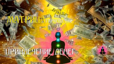 «Привлечение денег» ⚠️ Оригинальная (чистая) матрица Гаряева П.П ☀️ SoftRadio.ru