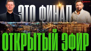 ОТКРЫТЫЙ ЭФИР: ВСТРЕЧА ЗЕЛЕНСКОГО И ТРАМПА - РЕЗУЛЬТАТ? ВЫБОРЫ ЧЕРЕЗ НЕХОЧУ. ИСПУГ В РАДЕ