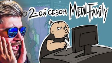 Рисую 2-ой сезон Metal Family ► Метал Фемили Xydownik Художник | Реакция
