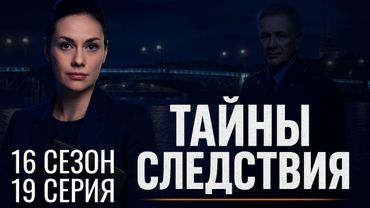 ВЗЛОМ СИСТЕМЫ ПРАВА! ТАЙНЫ СЛЕДСТВИЯ | 16 СЕЗОН 19 СЕРИЯ