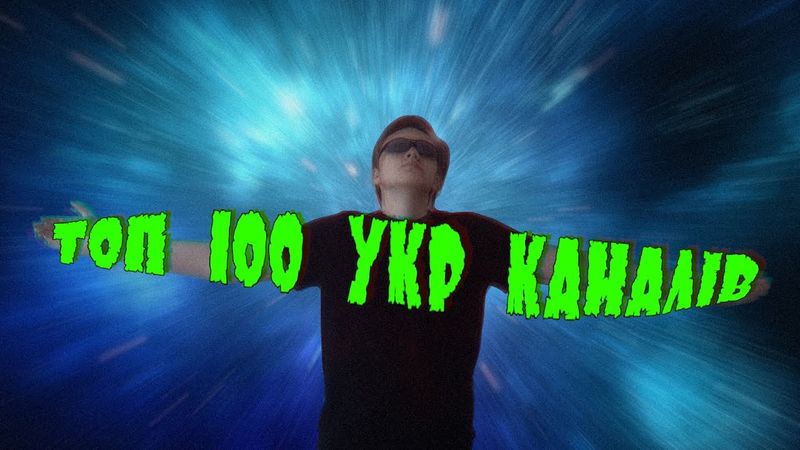 ТОП 100 УКР КАНАЛІВ!!!