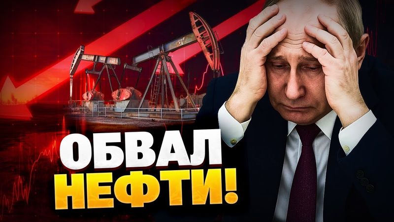 Обвал цен на нефть РФ! ЕС вводит больше санкций! Банки Кремля отключают от SWIFT!