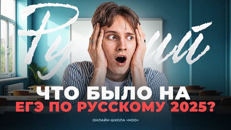 РАЗБОР ЕГЭ 2025 | РУССКИЙ ЯЗЫК | НОО