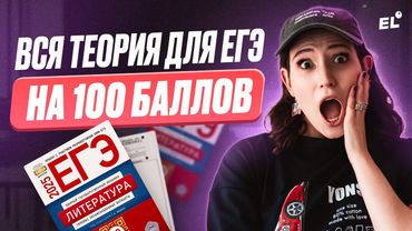 ЕГЭ на СОТКУ обеспечен! / Вся ТЕОРИЯ для ЕГЭ по литературе в ОДНОМ ВИДЕО!
