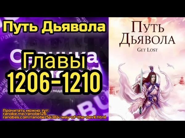 Ранобэ Путь Дьявола Главы 1206-1210
