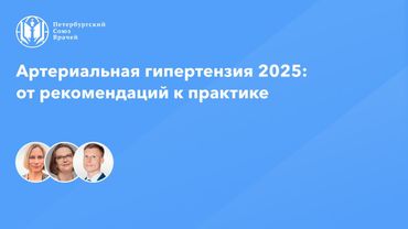 Артериальная гипертензия 2025: от рекомендаций к практике