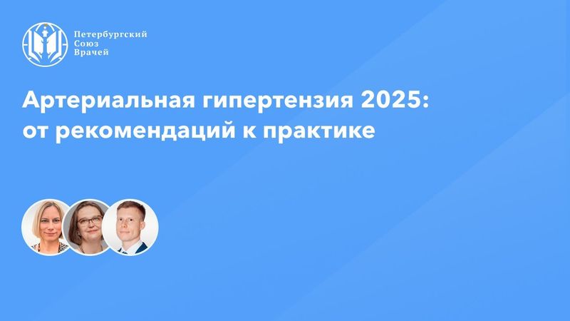 Артериальная гипертензия 2025: от рекомендаций к практике