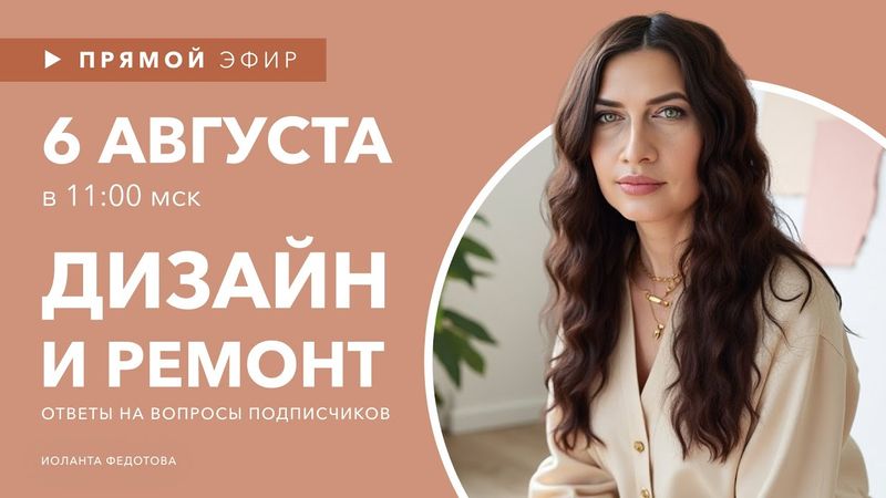 Интерьерные лайфхаки эфир 6 августа. Эксперт рассказывает о Дизайне. Ответы на вопросы подписчиков