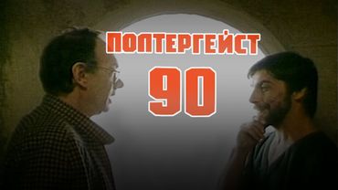 Poltergeist 90 (1991)