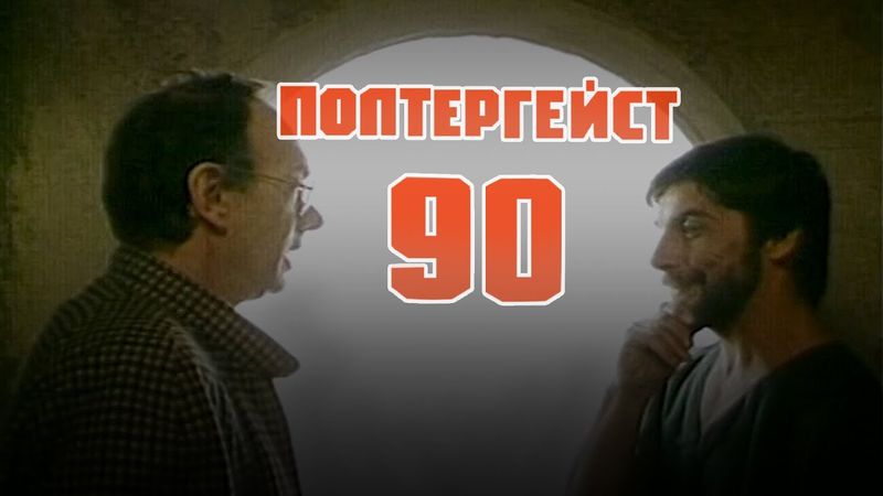 Полтергейст-90 (1991) мистическая драма