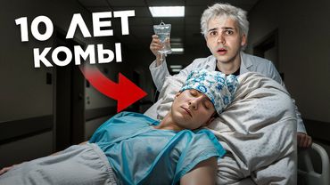 Я усыпил друга и сказал, что он лежал в коме 10 лет