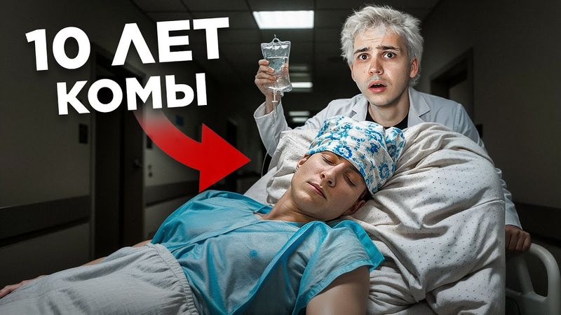 Я усыпил друга и сказал, что он лежал в коме 10 лет