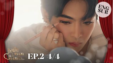 [ENG SUB] EP.2 4/4 ขอเป็นพระเอกในหัวใจพระเอก