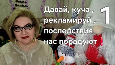 Давай, куча, рекламируй, последствия нас порадуют❗️