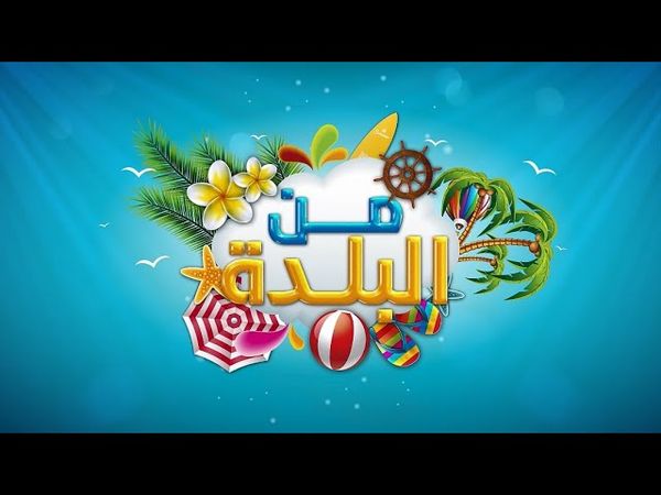 من البلدة | من الفلكلور إلى المنصة: كيف يُصاغ مهرجان البلدة؟ | الحلقة 01