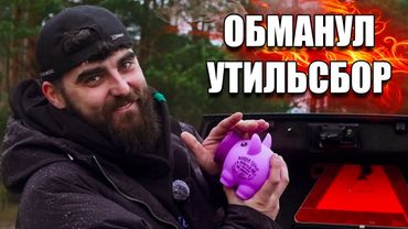 ОН ОБМАНУЛ УТИЛЬСБОР!