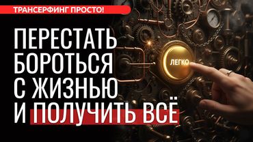 ЗАКОН ТЕЧЕНИЯ ВАРИАНТОВ: как перестав БОРОТЬСЯ, ПОЛУЧИТЬ желаемое легко [2025] Трансерфинг просто!