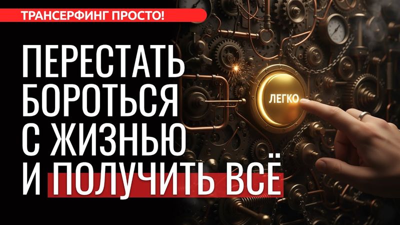 ЗАКОН ТЕЧЕНИЯ ВАРИАНТОВ: как перестав БОРОТЬСЯ, ПОЛУЧИТЬ желаемое легко [2025] Трансерфинг просто!