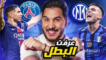 هذا هو بطل دوري أبطال أوروبا 🏆  تقديم وقطع و ١٠٠٠ دولار لكم 🔥