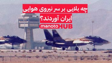 چه بلایی بر سر نیروی هوایی ایران آوردند؟