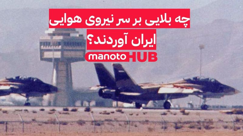 چه بلایی بر سر نیروی هوایی ایران آوردند؟