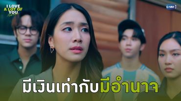 มีเงินเท่ากับมีอำนาจ | I Love ‘A Lot Of’ You รัก มาก เธอ
