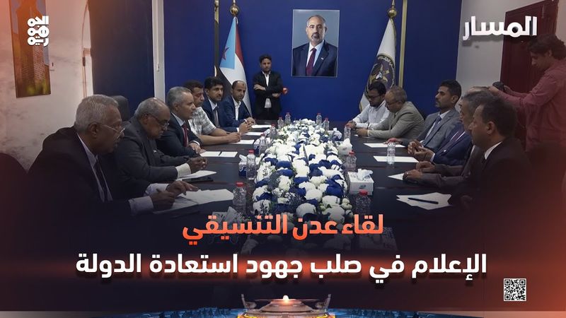 المسار | لقاء عدن التنسيقي: الإعلام في صلب جهود استعادة الدولة