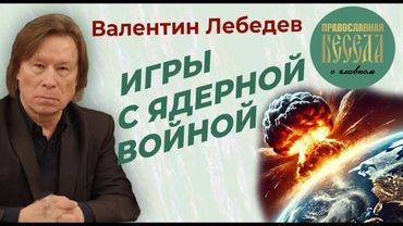 Валентин Лебедев: Игры с ядерной войной. Трамп главный арбитр.
