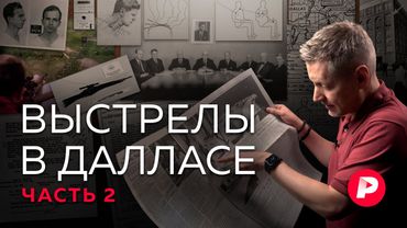 Как убили Кеннеди: версия Редакции. Вторая часть репортажа из Далласа