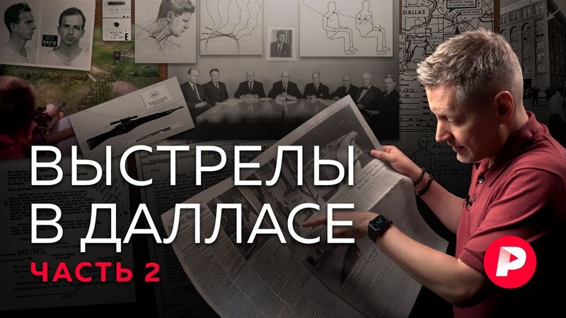 Как убили Кеннеди: версия Редакции. Вторая часть репортажа из Далласа