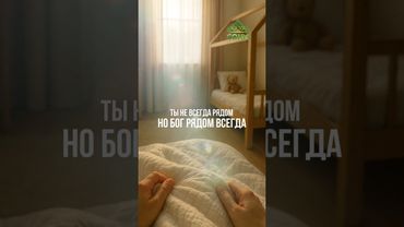 Молись за ребенка