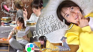 Миссия: ДОДЕЛАТЬ ВСЁ!⚒️📚