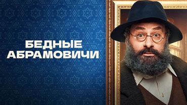 Сериал Бедные Абрамовичи - ВСЕ СЕРИИ ПОДРЯД