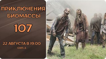 Приключения биомассы. Выпуск 107
