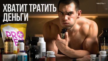 ПЬЕШЬ СПОРТПИТ? Эти добавки не стоят твоих денег. Как сэкономить 40 000 рублей за 20 минут | Часть I