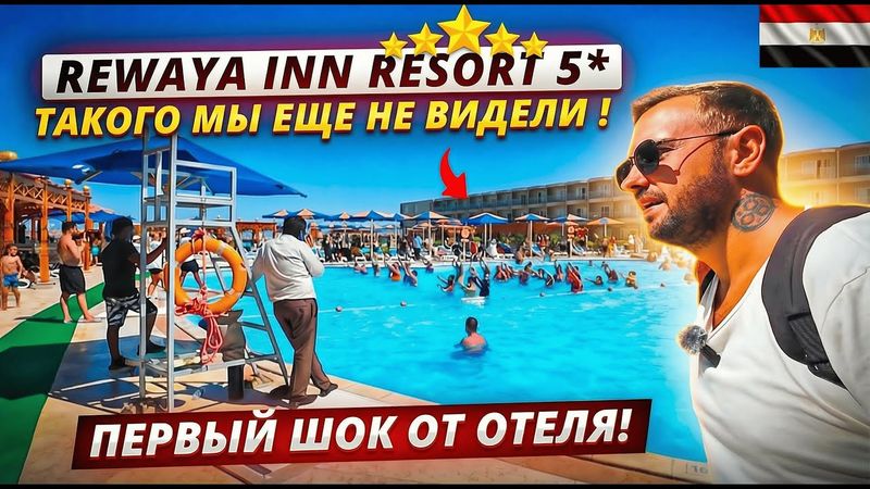 Египет🇪🇬 ТАКОГО МЫ ЕЩЁ НЕ ВИДЕЛИ! Rewaya Inn Resort 5*, Хургада: заселение, номер и обед