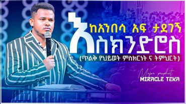 እስክንድሮስ [ከአንበሳ አፍ ታደገኝ] ክፍል 1 (በናንተ ላይ የሚነገሩ ና የሚወሩ ውሸቶችን መቆጣጠር) እጅግ በጣም ጥልቅ ትምህርት...MIRACLE TEKA